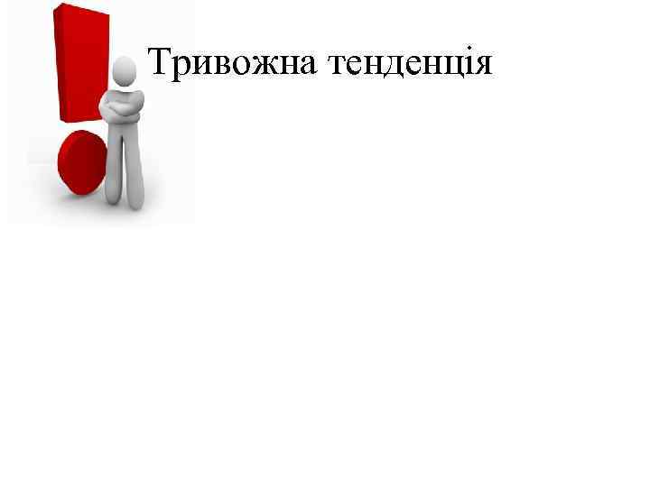 Тривожна тенденція 