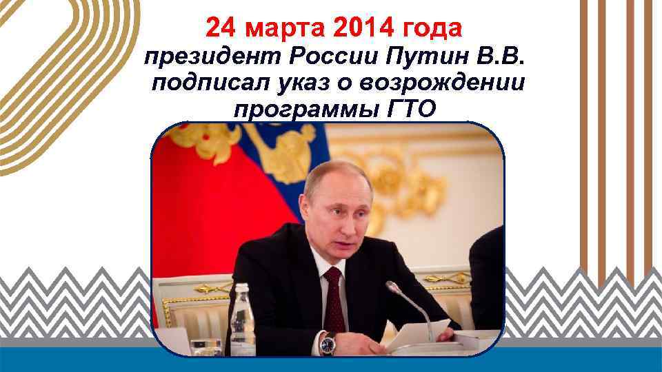 24 марта 2014 года президент России Путин В. В. подписал указ о возрождении программы