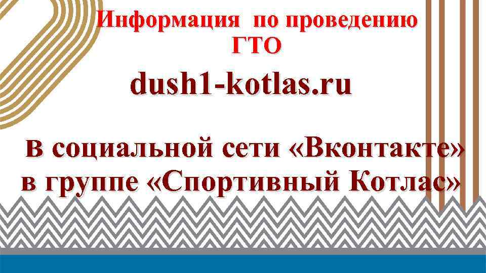 Информация по проведению ГТО dush 1 -kotlas. ru в социальной сети «Вконтакте» в группе