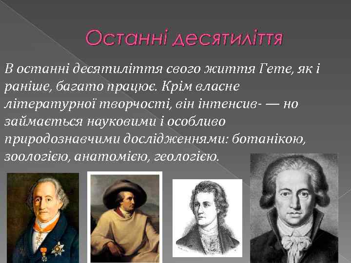 Останні десятиліття В останні десятиліття свого життя Гете, як і раніше, багато працює. Крім