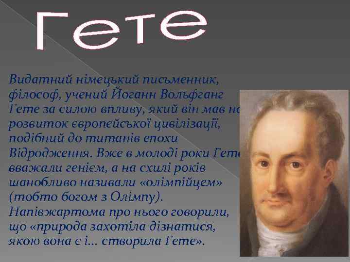 Видатний німецький письменник, філософ, учений Йоганн Вольфганг Гете за силою впливу, який він мав