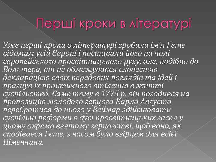 Перші кроки в літературі Уже перші кроки в літературі зробили ім'я Гете відомим усій