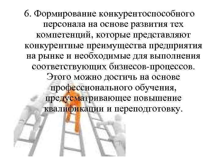 Формирование 6. Источники формирования персонала. Конкурентные преимущества персонала. Конкурентные преимущества сотрудника. Развитие конкурентных технологий.