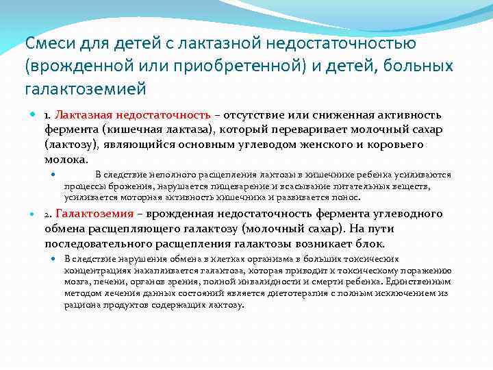 Смеси для детей с лактазной недостаточностью (врожденной или приобретенной) и детей, больных галактоземией 1.