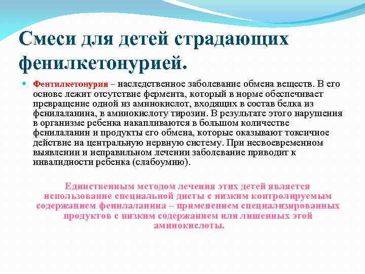 Смеси для детей страдающих фенилкетонурией. Фентилкетонурия – наследственное заболевание обмена веществ. В его основе