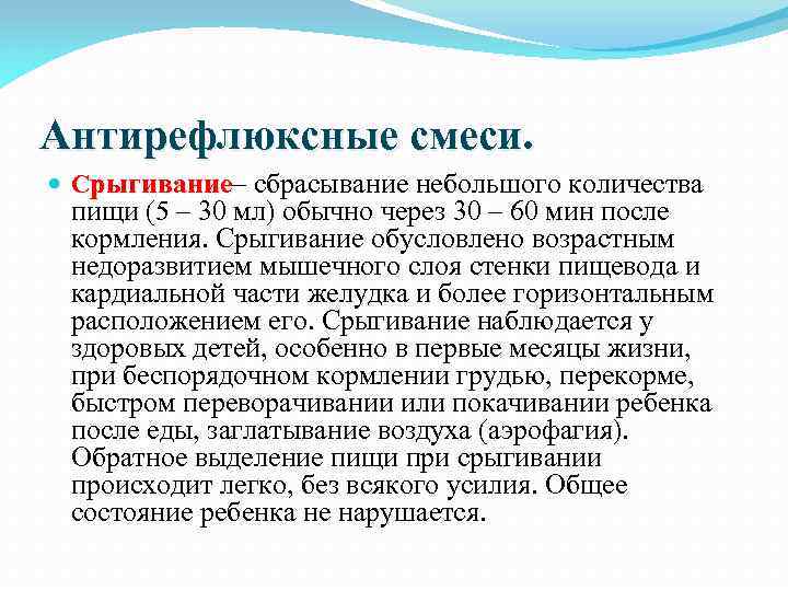 Антирефлюксные смеси. Срыгивание– сбрасывание небольшого количества рыгивание пищи (5 – 30 мл) обычно через