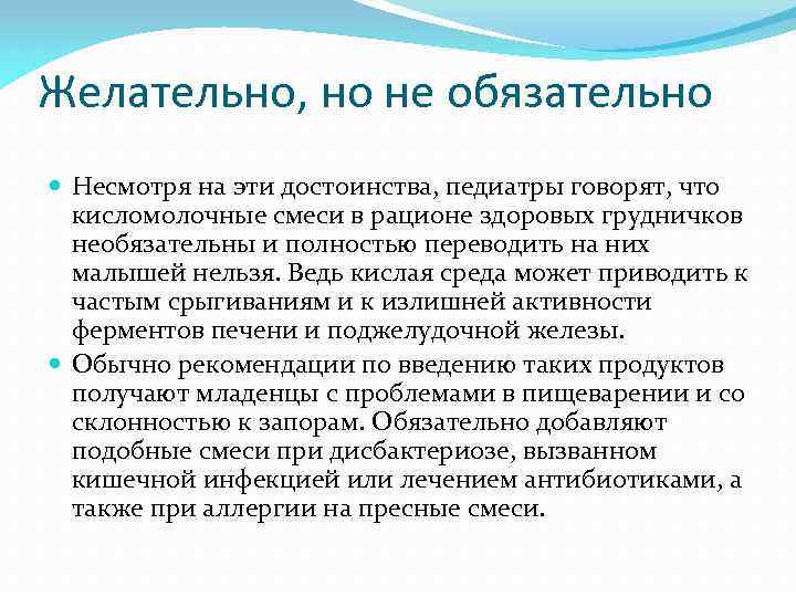 Желательно, но не обязательно Несмотря на эти достоинства, педиатры говорят, что кисломолочные смеси в