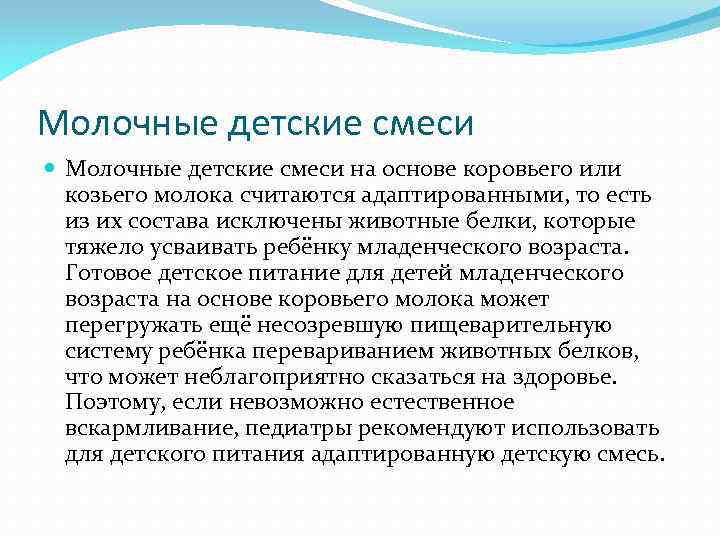 Молочные детские смеси на основе коровьего или козьего молока считаются адаптированными, то есть из