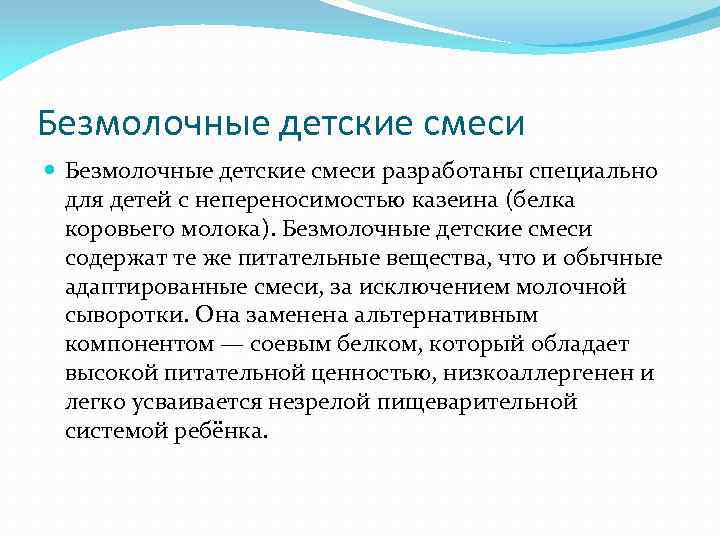 Безмолочные детские смеси разработаны специально для детей с непереносимостью казеина (белка коровьего молока). Безмолочные