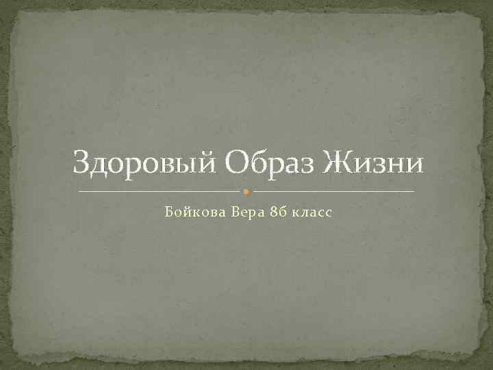 Здоровый Образ Жизни Бойкова Вера 8 б класс 