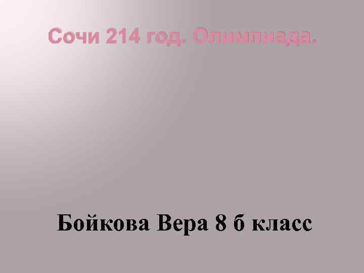 Сочи 214 год. Олимпиада. Бойкова Вера 8 б класс 