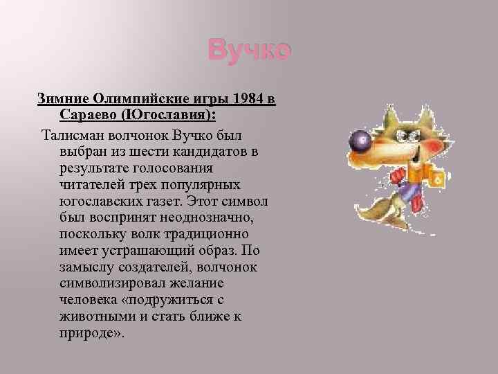 Вучко Зимние Олимпийские игры 1984 в Сараево (Югославия): Талисман волчонок Вучко был выбран из