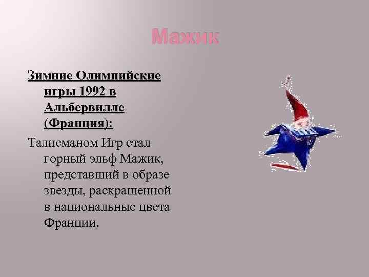 Мажик Зимние Олимпийские игры 1992 в Альбервилле (Франция): Талисманом Игр стал горный эльф Мажик,