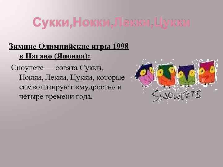 Сукки, Нокки, Лекки, Цукки Зимние Олимпийские игры 1998 в Нагано (Япония): Сноулетс — совята