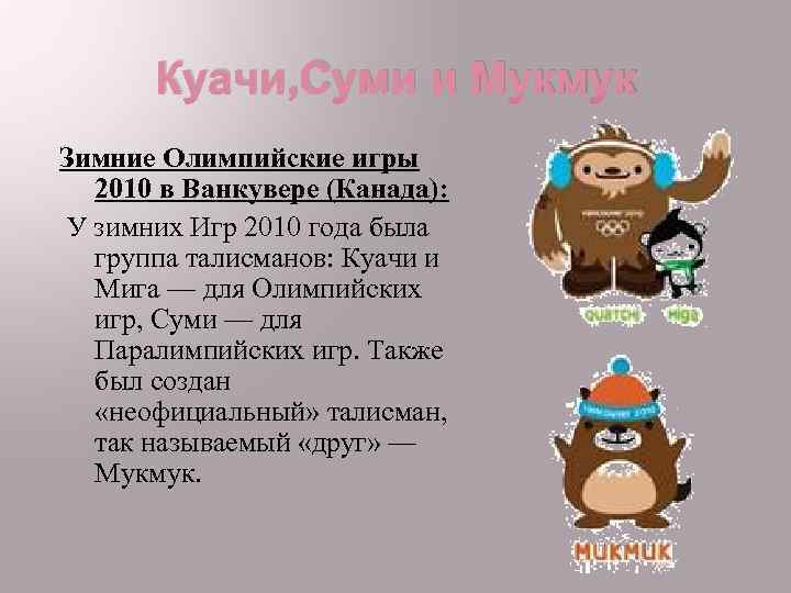 Куачи, Суми и Мукмук Зимние Олимпийские игры 2010 в Ванкувере (Канада): У зимних Игр