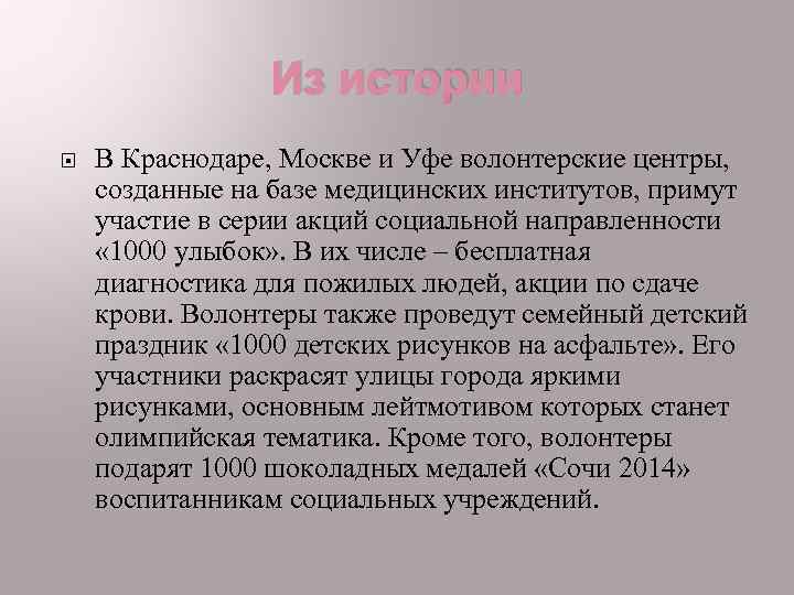 Из истории В Краснодаре, Москве и Уфе волонтерские центры, созданные на базе медицинских институтов,