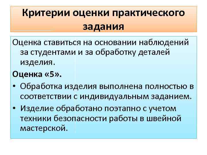 Критерии оценки практического задания Оценка ставиться на основании наблюдений за студентами и за обработку