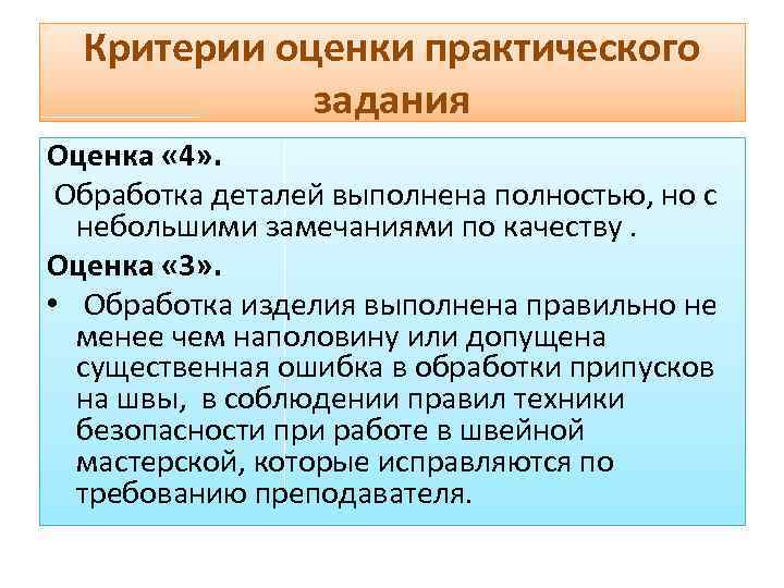 Критерии оценки практического задания Оценка « 4» . Обработка деталей выполнена полностью, но с