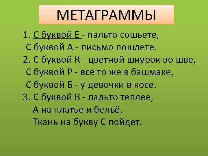 МЕТАГРАММЫ 1. С буквой Е - пальто сошьете, С буквой А - письмо пошлете.