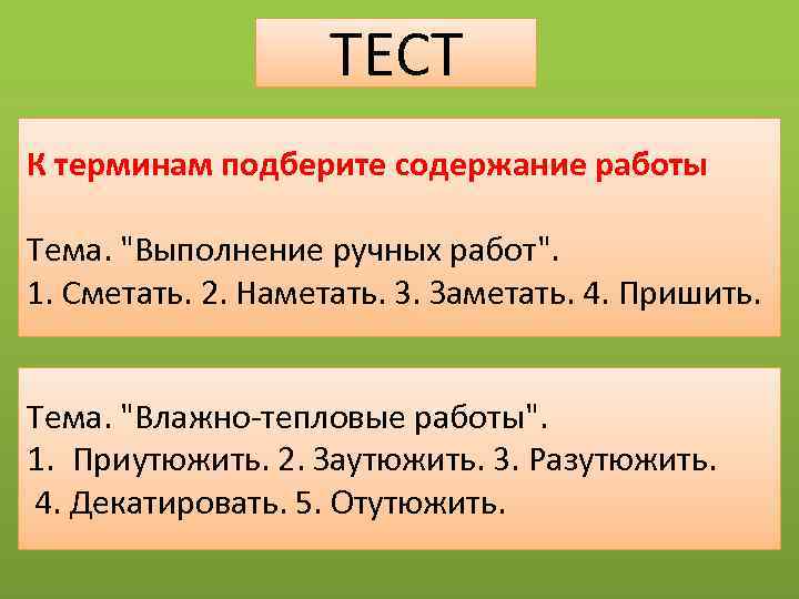 ТЕСТ К терминам подберите содержание работы Тема. 