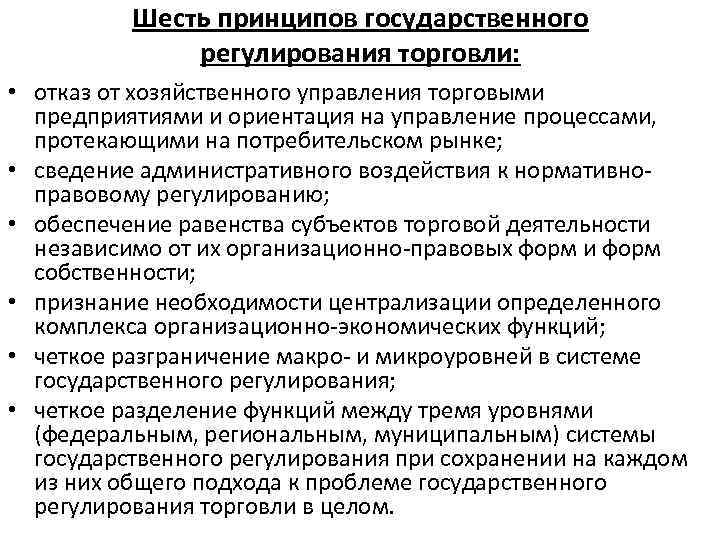 Шесть принципов государственного регулирования торговли: • отказ от хозяйственного управления торговыми предприятиями и ориентация