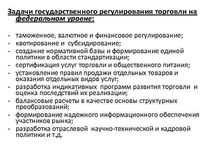 Уровни государственного регулирования. Задачи государственного регулирования торговли. Задачи государственного регулирования коммерческой деятельности. Задачи государственного регулирования финансов. Государственное регулирование на федеральном уровне.