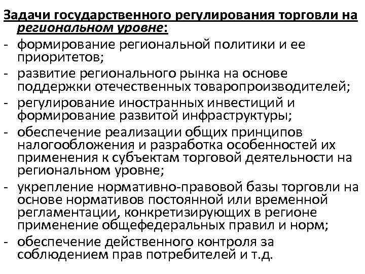 Задачи государственного регулирования торговли на региональном уровне: - формирование региональной политики и ее приоритетов;