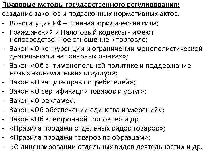 Правовые методы государственного регулирования: создание законов и подзаконных нормативных актов: - Конституция РФ –