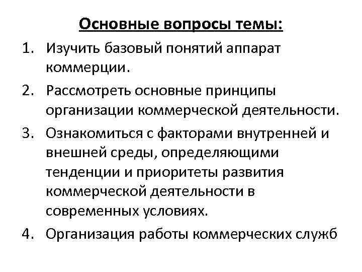 Основные вопросы темы: 1. Изучить базовый понятий аппарат коммерции. 2. Рассмотреть основные принципы организации