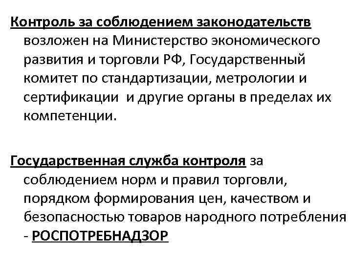 Контроль за соблюдением законодательств возложен на Министерство экономического развития и торговли РФ, Государственный комитет