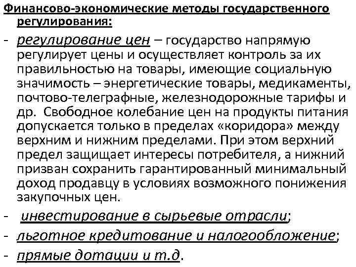 Финансово-экономические методы государственного регулирования: - регулирование цен – государство напрямую регулирует цены и осуществляет