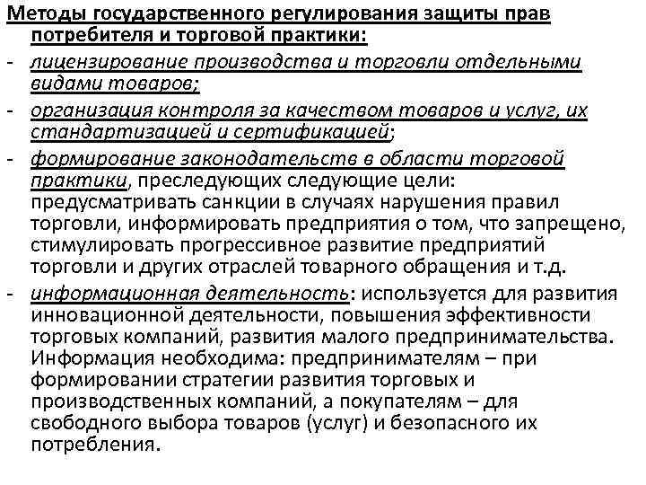 Методы государственного регулирования защиты прав потребителя и торговой практики: - лицензирование производства и торговли