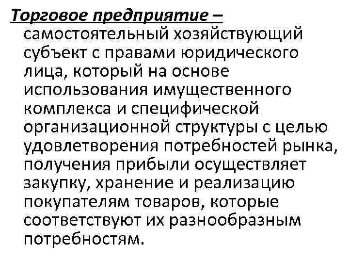 Торговое предприятие – самостоятельный хозяйствующий субъект с правами юридического лица, который на основе использования