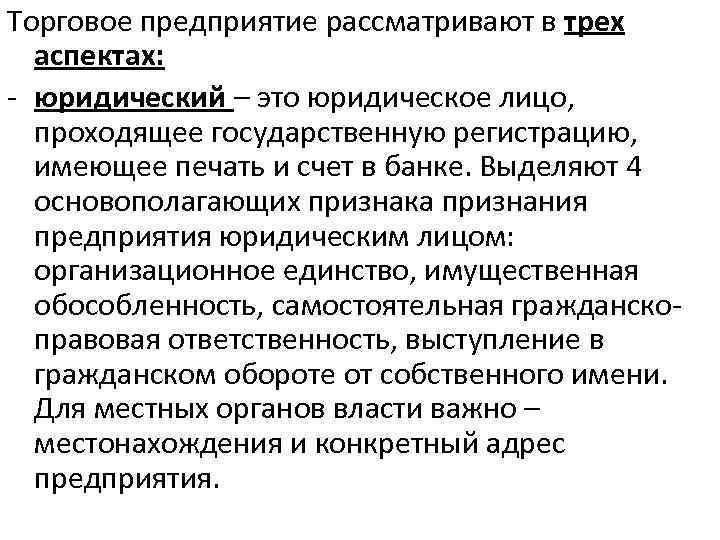 Торговое предприятие рассматривают в трех аспектах: - юридический – это юридическое лицо, проходящее государственную