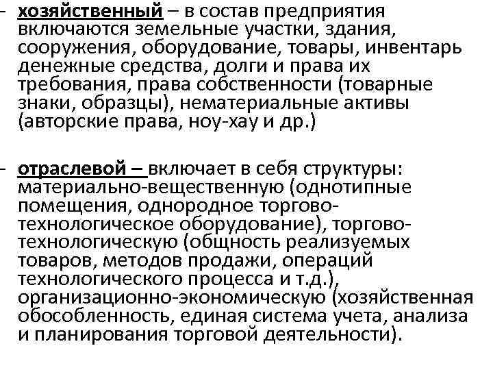 - хозяйственный – в состав предприятия включаются земельные участки, здания, сооружения, оборудование, товары, инвентарь