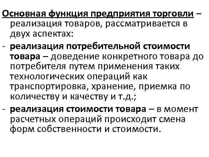 Основная функция предприятия торговли – реализация товаров, рассматривается в двух аспектах: - реализация потребительной