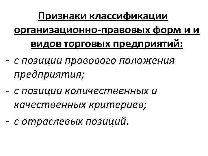 Признаки классификации организационно-правовых форм и и видов торговых предприятий: - с позиции правового положения