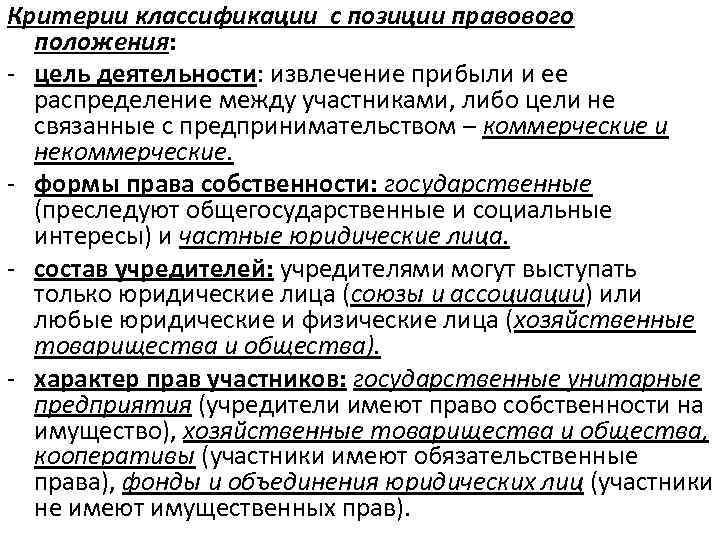 Критерии классификации с позиции правового положения: - цель деятельности: извлечение прибыли и ее распределение