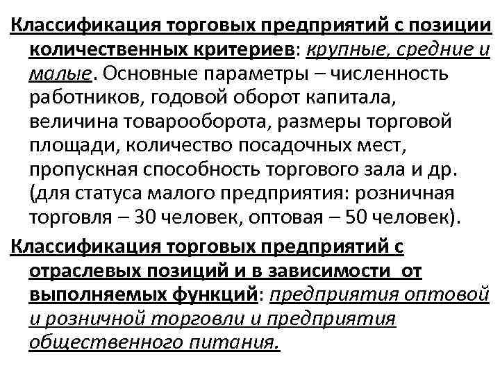 Классификация торговых предприятий с позиции количественных критериев: крупные, средние и малые. Основные параметры –