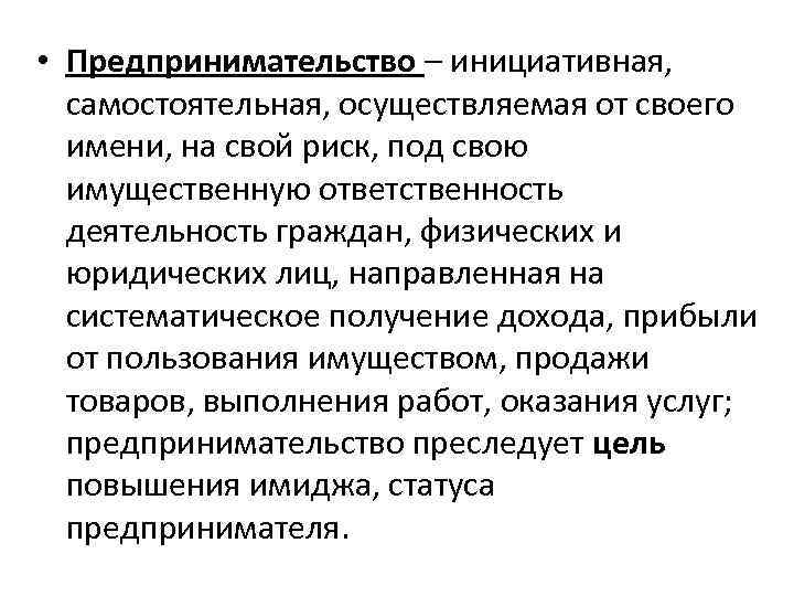  • Предпринимательство – инициативная, самостоятельная, осуществляемая от своего имени, на свой риск, под