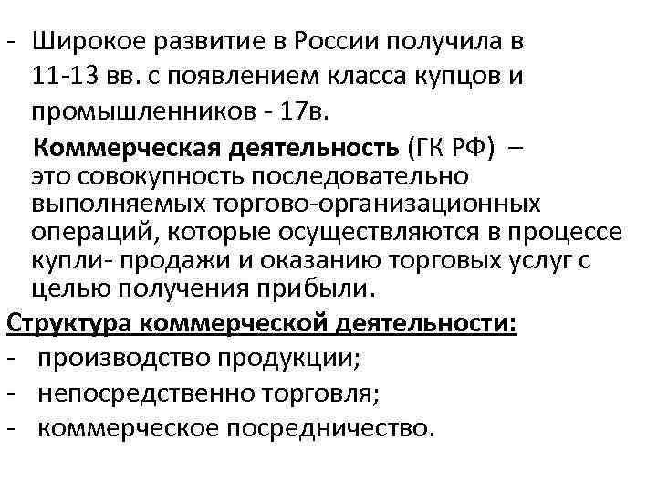 - Широкое развитие в России получила в 11 -13 вв. с появлением класса купцов