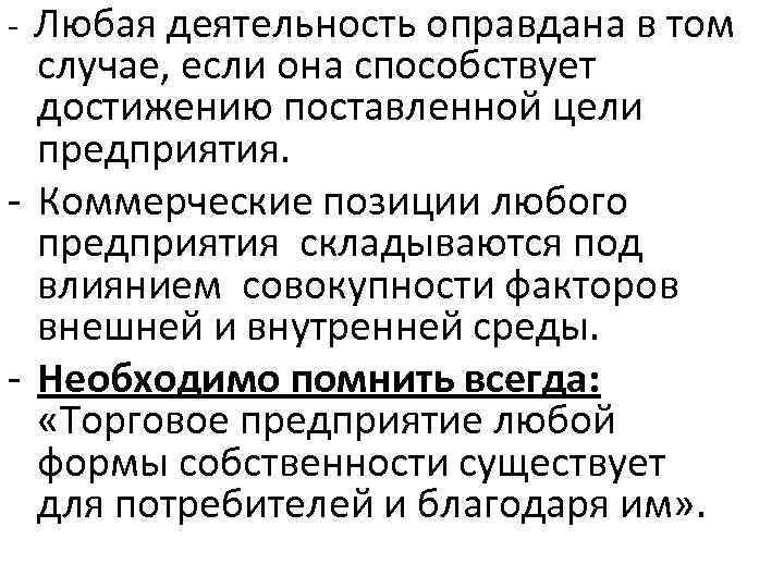 Любая деятельность оправдана в том случае, если она способствует достижению поставленной цели предприятия. -