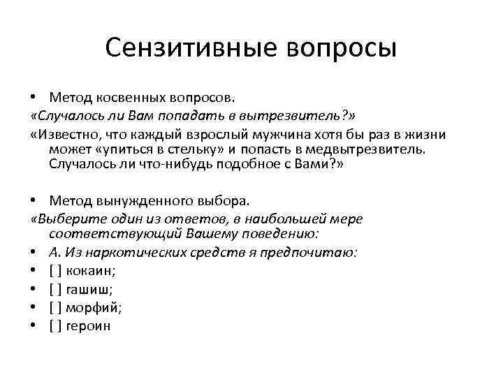 Метод вопросов. Сензитивные вопросы. Сензитивные вопросы примеры. Методика вынужденного выбора. Пример сензитивного вопроса.