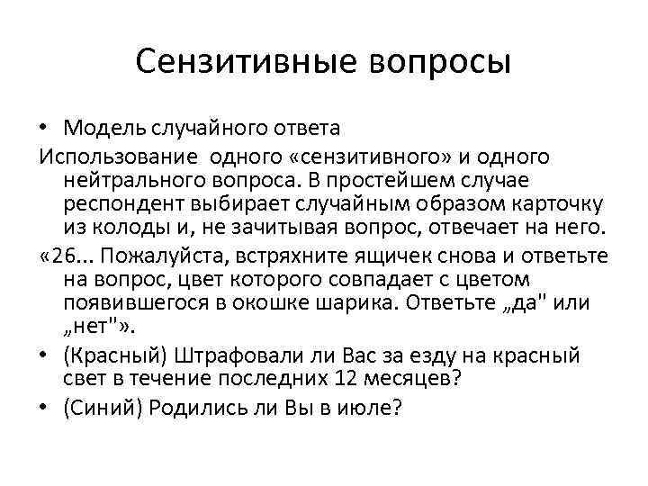 Сензитивные вопросы • Модель случайного ответа Использование одного «сензитивного» и одного нейтрального вопроса. В