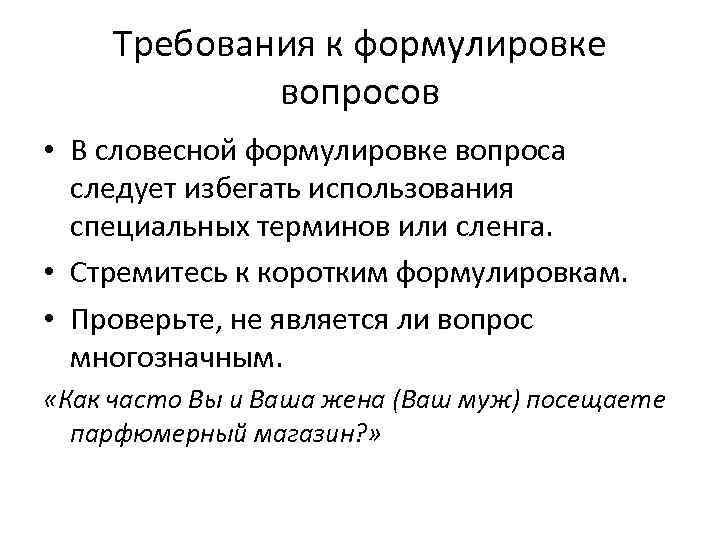 Требования к формулировке вопросов • В словесной формулировке вопроса следует избегать использования специальных терминов