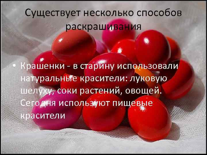 Существует несколько способов раскрашивания • Крашенки - в старину использовали натуральные красители: луковую шелуху,