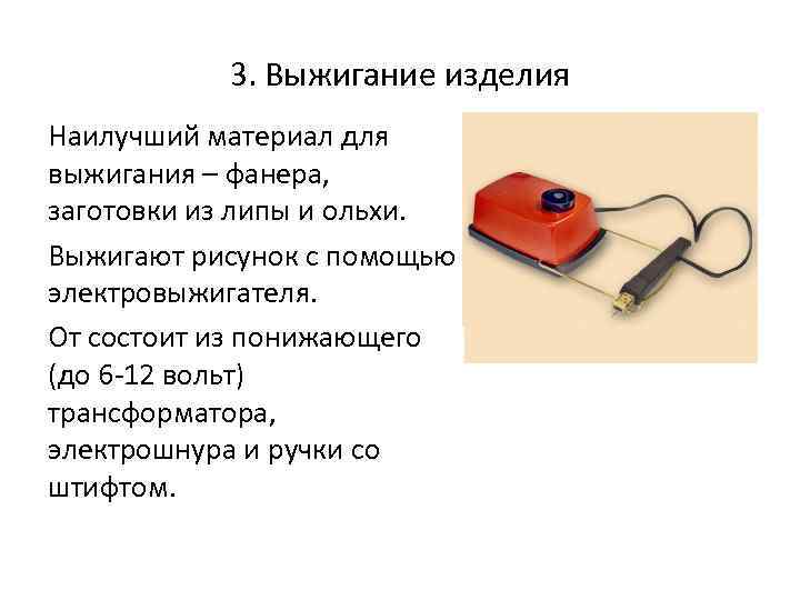 3. Выжигание изделия Наилучший материал для выжигания – фанера, заготовки из липы и ольхи.