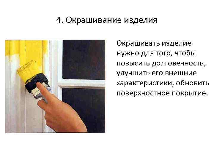 4. Окрашивание изделия Окрашивать изделие нужно для того, чтобы повысить долговечность, улучшить его внешние