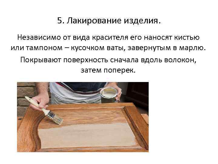 5. Лакирование изделия. Независимо от вида красителя его наносят кистью или тампоном – кусочком