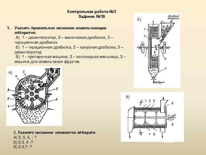 Контрольная работа № 3 Задание № 19 1. Б) Указать правильное название измельчающих аппаратов: